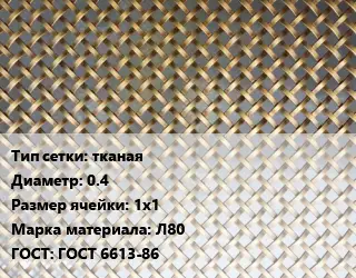 Сетка латунная тканая d=0.4 Ячейка: 1х1 Марка: Л80 ГОСТ: ГОСТ 6613-86